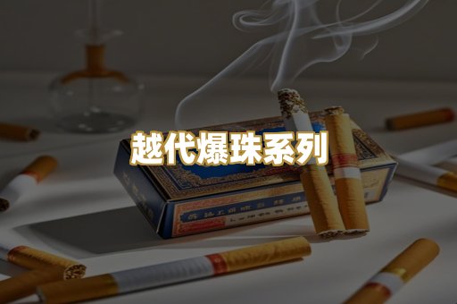 越代爆珠系列